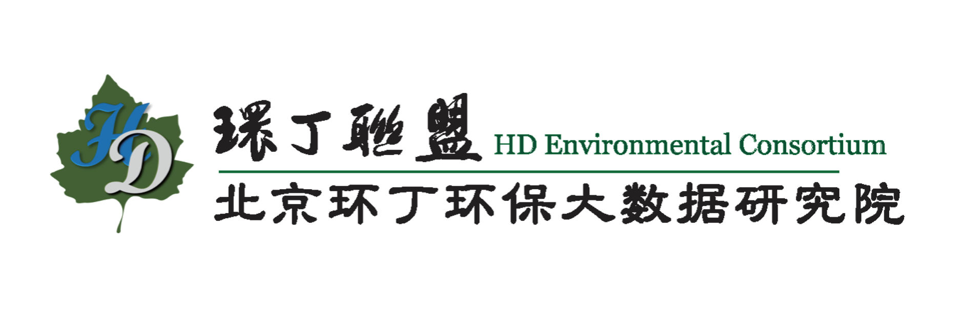 爆操逼关于拟参与申报2020年度第二届发明创业成果奖“地下水污染风险监控与应急处置关键技术开发与应用”的公示